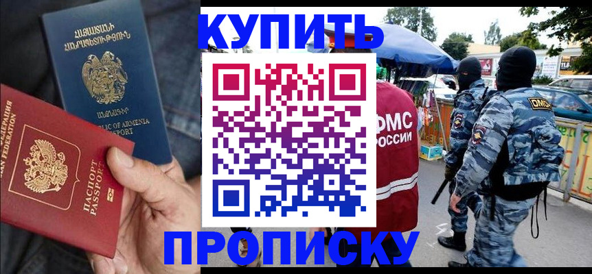 купить прописку в Шали